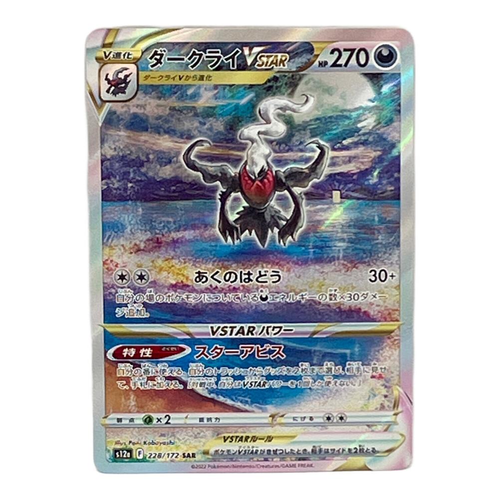ポケモン ダークライVSTAR ポケモンカード 228/172 SAR｜トレファクONLINE