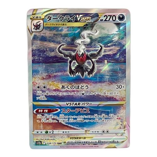 ポケモン ダークライVSTAR ポケモンカード 228/172 SAR