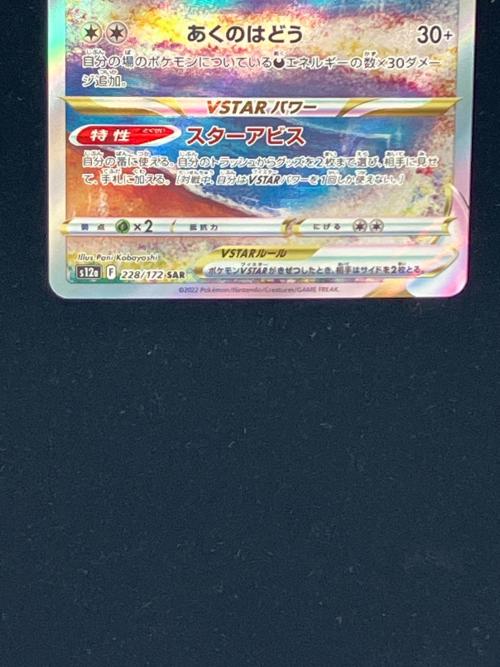 ポケモン ダークライVSTAR ポケモンカード 228/172 SAR