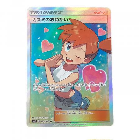 ポケモンカード カスミのおねがい PSA10 状態難/PSA10鑑定済〕カスミのおねがい【SR】{104/094}