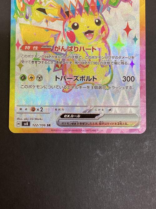 ピカチュウex ポケモンカード 122/106 SR 超電ブレイカー