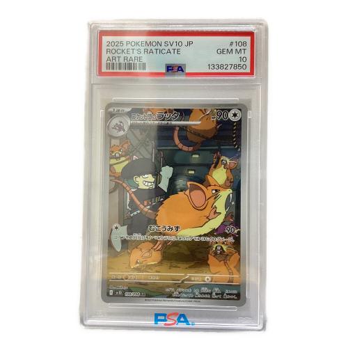ロケット団のラッタ ポケモンカード 108/098 AR ロケット団の栄光 PSA10