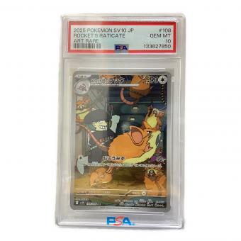 ロケット団のラッタ ポケモンカード 108/098 AR ロケット団の栄光 PSA10