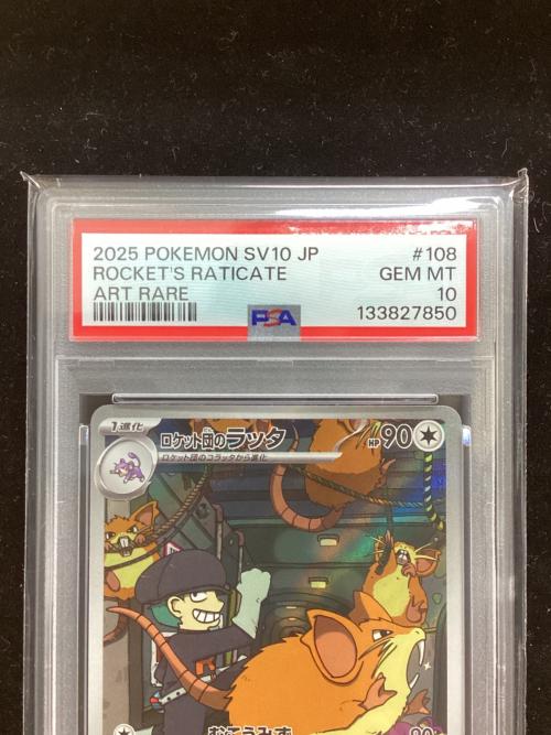 ロケット団のラッタ ポケモンカード 108/098 AR ロケット団の栄光 PSA10