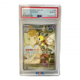 リーリエのアブリボン ポケモンカード 105/100 AR PSA10
