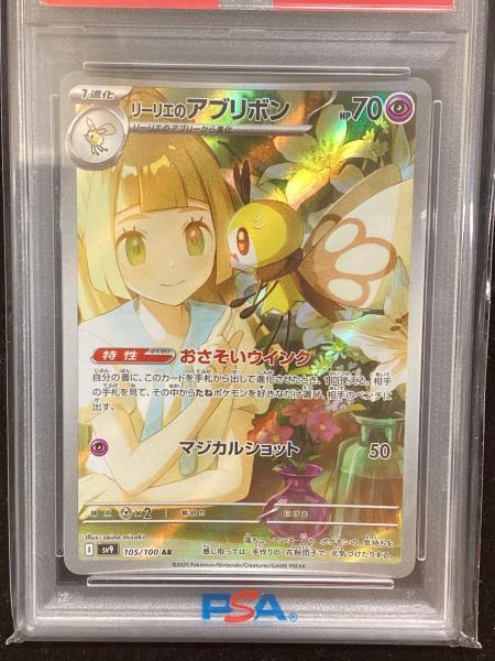 リーリエのアブリボン ポケモンカード 105/100 AR PSA10｜トレファクONLINE