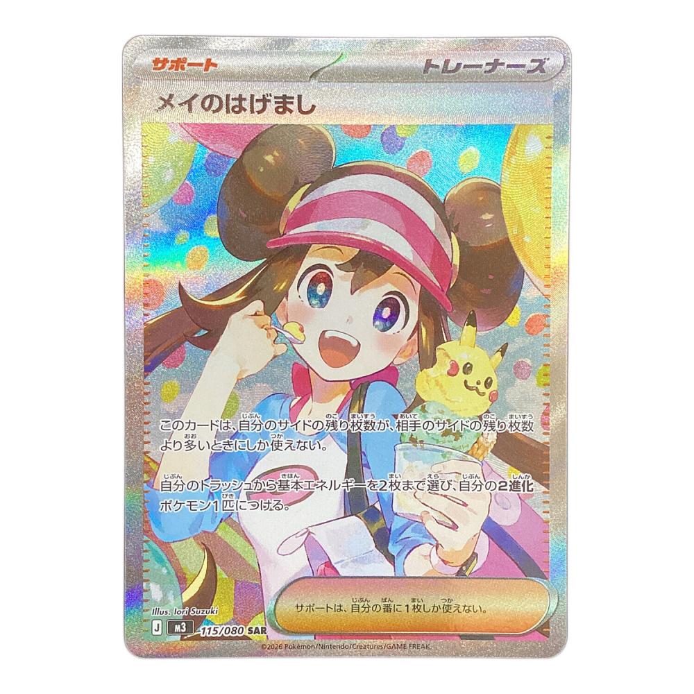 メイのはげまし ポケモンカード 115/080 SAR ムニキスゼロ｜トレファク