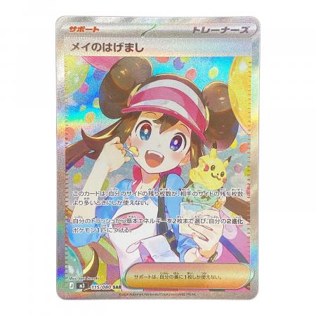 美品 メイのはげまし SAR 115/080 ムニキスゼロ ポケモンカード メイのはげまし ポケモンカード 115/080 SAR ムニキスゼロ｜トレファク