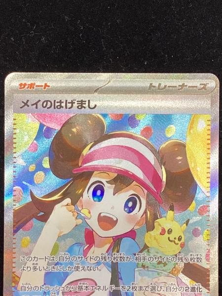 メイのはげまし ポケモンカード 115/080 SAR ムニキスゼロ｜トレファク