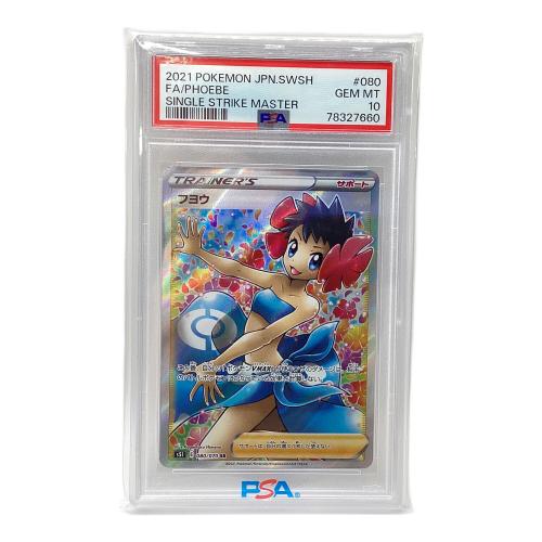 フヨウ ポケモンカード 080/070 SR PSA10 一撃マスター
