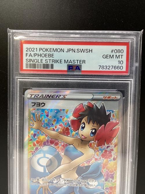 フヨウ ポケモンカード 080/070 SR PSA10 一撃マスター