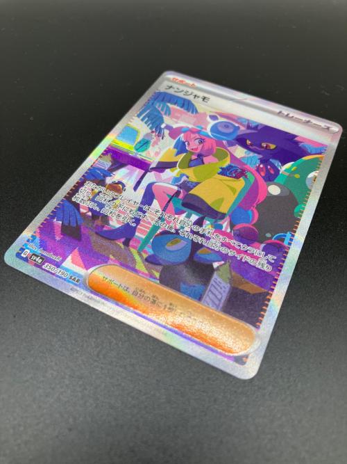ナンジャモ ポケモンカード 350/190 SAR シャイニートレジャーex