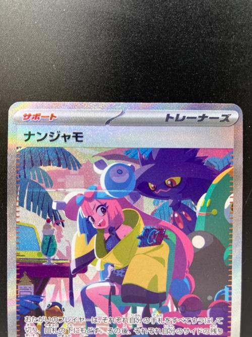 ナンジャモ ポケモンカード 350/190 SAR シャイニートレジャーex