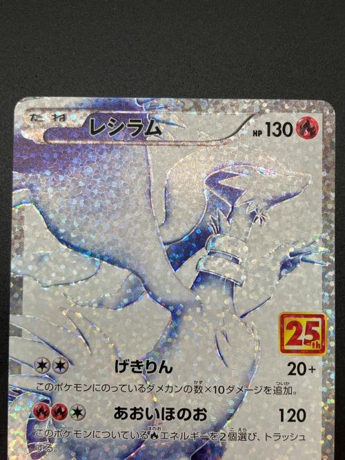 レシラム ポケモンカード 020/025 プロモ 25th