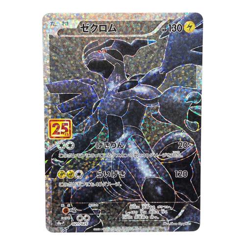 ゼクロム ポケモンカード 021/025 プロモ 25th