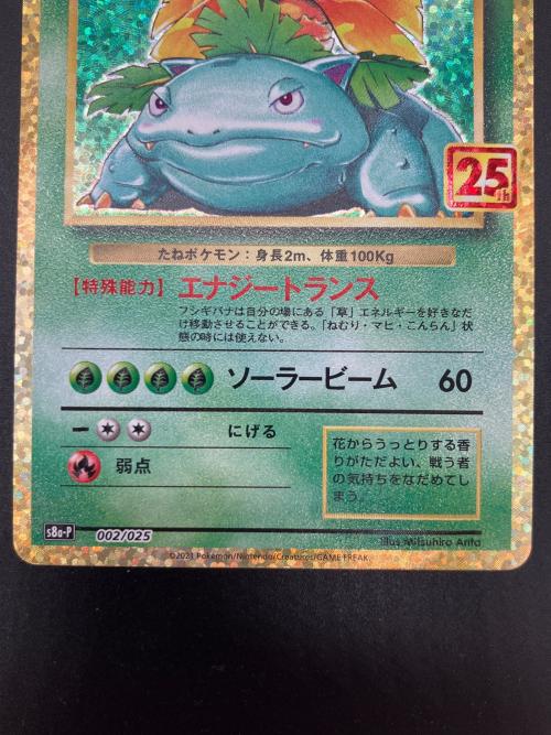 フシギバナ Lv.67 ポケモンカード 002/025 プロモ 25th