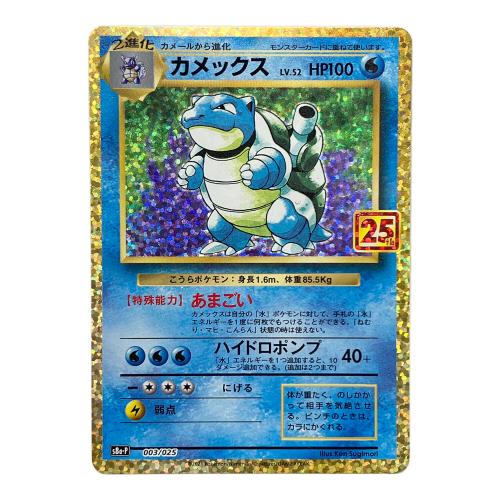 カメックス Lv.52 ポケモンカード 003/025 プロモ 25th