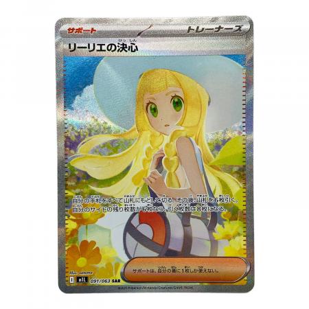 リーリエの決心　sar メガブレイブ　ポケカ リーリエの決心 ポケモンカード 091/063 SAR メガブレイブ｜トレファク