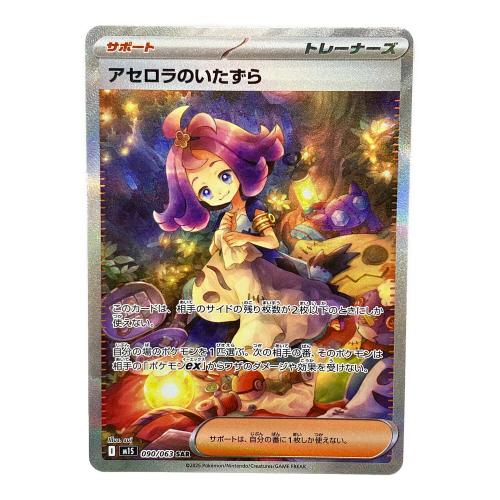 アセロラのいたずら ポケモンカード 090/063 SAR