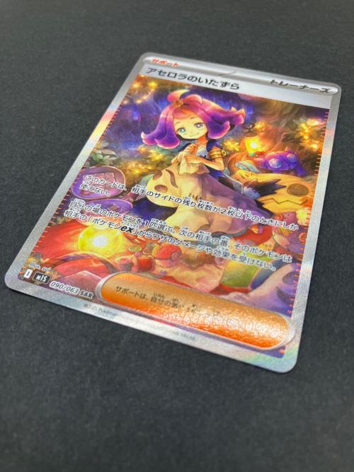 アセロラのいたずら ポケモンカード 090/063 SAR