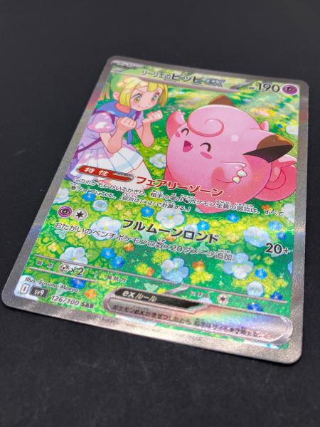 ポケモン リーリエのピッピex ポケモンカード 126/100 SAR バトル