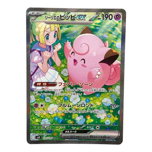 ポケモン リーリエのピッピex ポケモンカード 126/100 SAR バトルパートナーズ