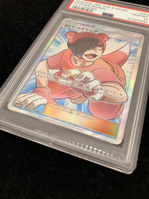 ポケモン かいじゅうマニア ポケモンカード 061/054 SR PSA10 スカイレジェンド