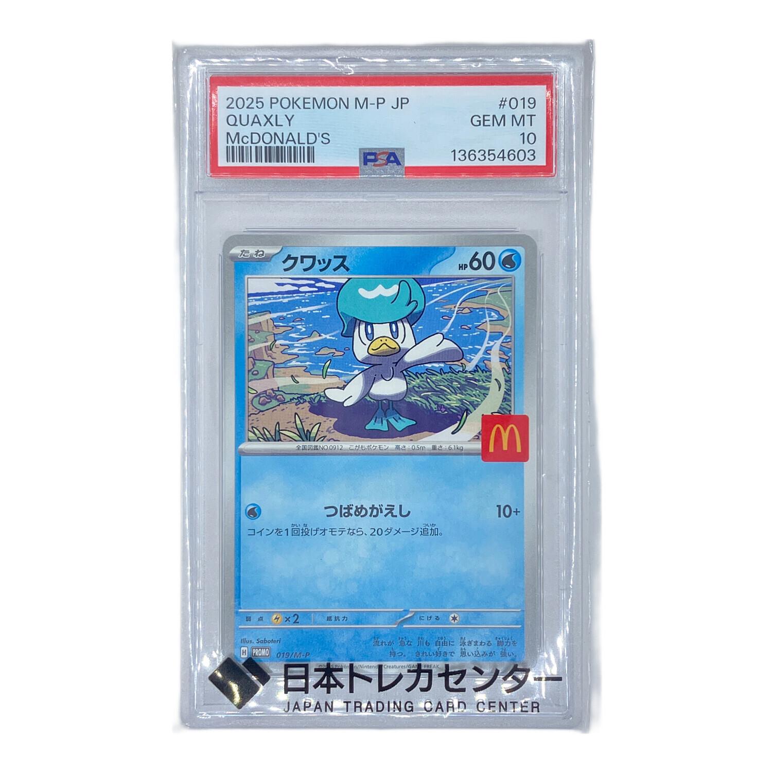 クワッス ポケモンカード 019/M-P プロモ マクドナルド｜トレファクONLINE