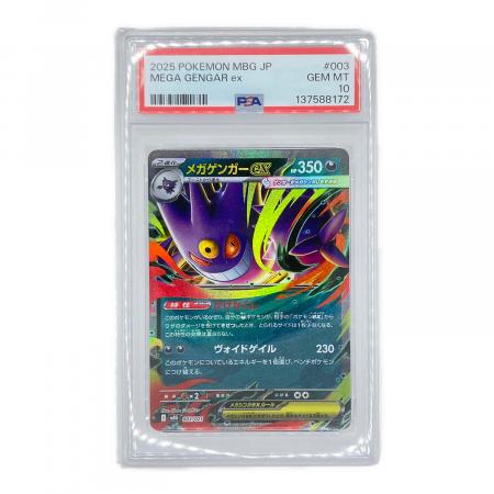 【PSA10】メガゲンガーex MEGA スターターセット003/021 メガゲンガーex ポケモンカード 003/021 スターターセットMEGA