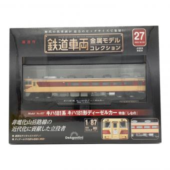 鉄道車両 金属モデルコレクション キハ181系 キハ181形ディーゼルカー 特急「しなの」 鉄道模型 第27号