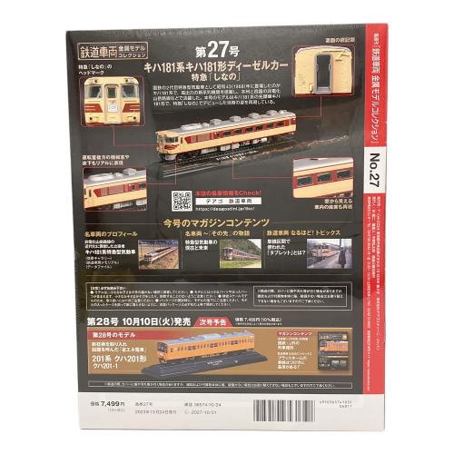 鉄道車両 金属モデルコレクション キハ181系 キハ181形ディーゼルカー 特急「しなの」 鉄道模型 第27号