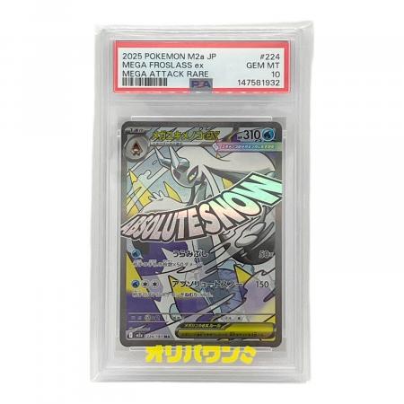 【ポケモンカード】メガユキメノコex MA PSA10 メガユキメノコex ポケモンカード MA MEGA PSA10｜トレファクONLINE