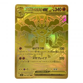 メガルカリオex ポケモンカード 092/063 MUR MEGA 拡張パック「メガブレイブ」