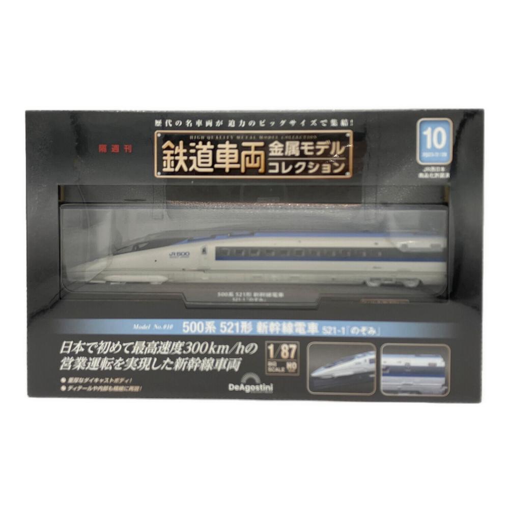 500系 521形 新幹線電車 のぞみ 金属モデル デアゴスティーニ