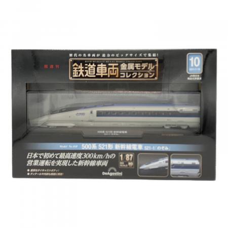 DeAGOSTINI (デアゴスティーニ) 500系 521形 新幹線電車 521-1 のぞみ