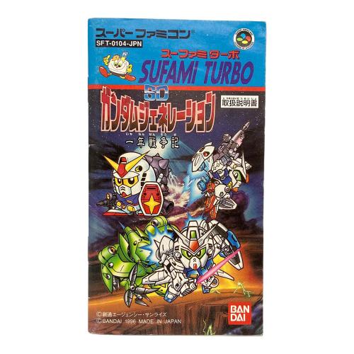 SDガンダムジェネレーション 一年戦争記(スーファミターボ同梱版) スーファミターボ用ソフト -