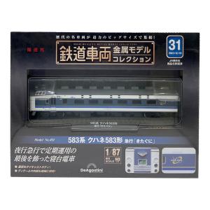 DeAGOSTINI (デアゴスティーニ) 583系 クハネ583形 急行「きたぐに」 鉄道車両金属モデルコレクション