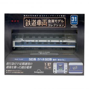 DeAGOSTINI (デアゴスティーニ) 583系 クハネ583形 急行「きたぐに」 鉄道車両金属モデルコレクション