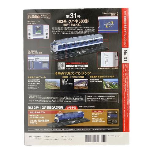 DeAGOSTINI (デアゴスティーニ) 583系 クハネ583形 急行「きたぐに」 鉄道車両金属モデルコレクション