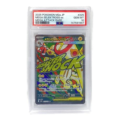  メガシビルドンex ポケモンカード 225/193 MA MEGA MEGAドリームex