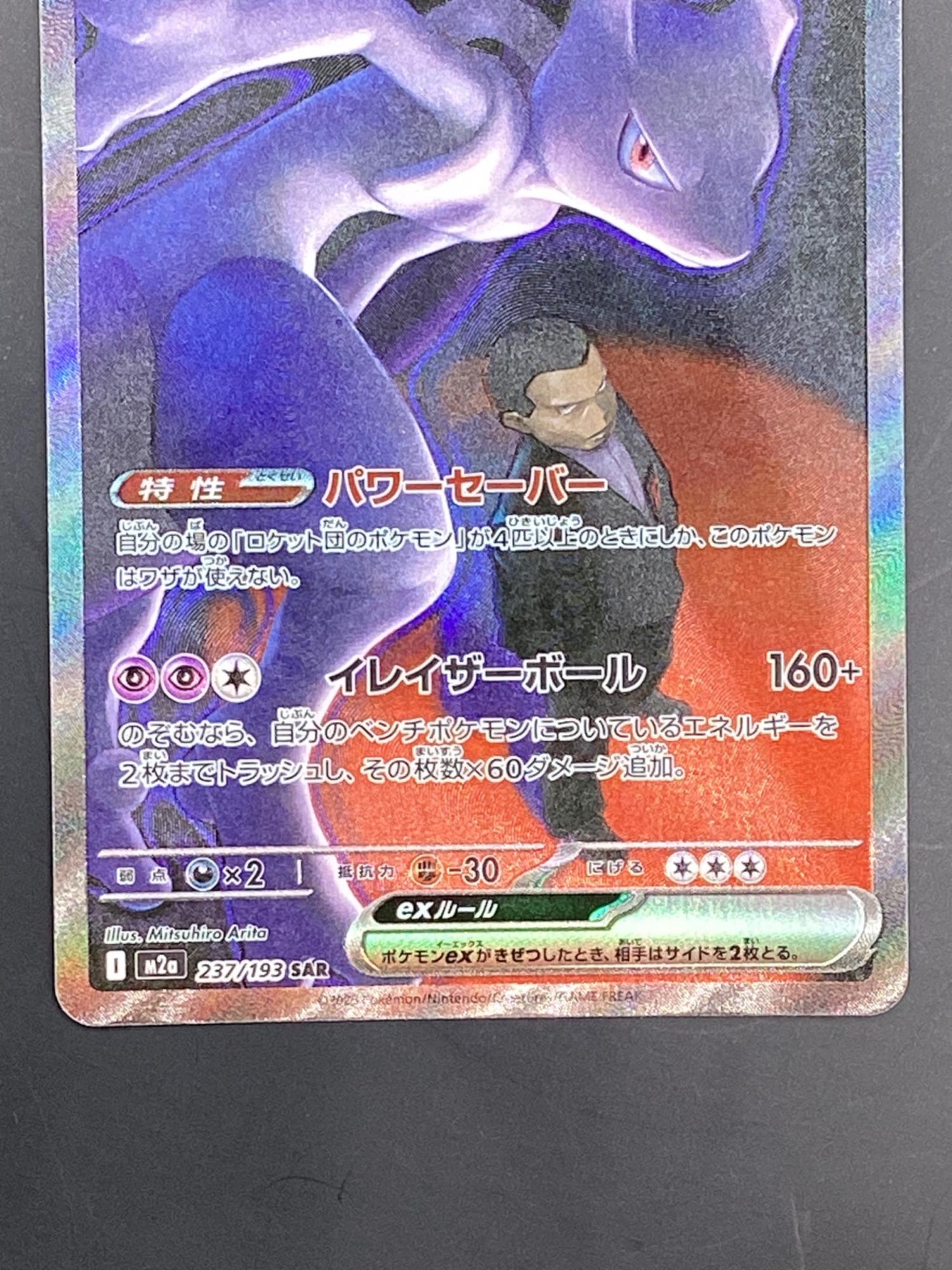 ロケット団のミュウツーex ポケモンカード 237/193 SAR MEGAドリームex