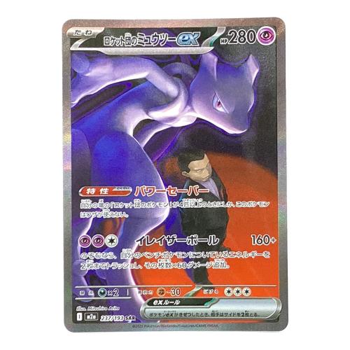 ロケット団のミュウツーex ポケモンカード 237/193 SAR MEGAドリームex