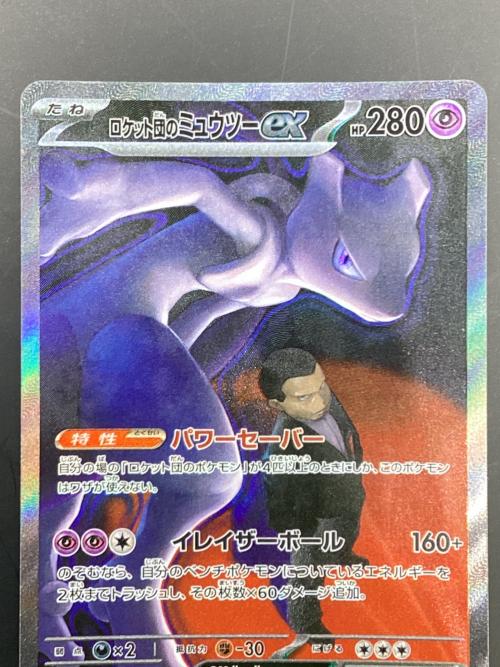 ロケット団のミュウツーex ポケモンカード 237/193 SAR MEGAドリームex