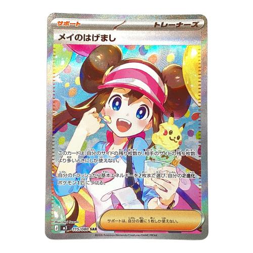 メイのはげまし ポケモンカード 115/080 SAR MEGA 拡張パック「ムニキスゼロ」