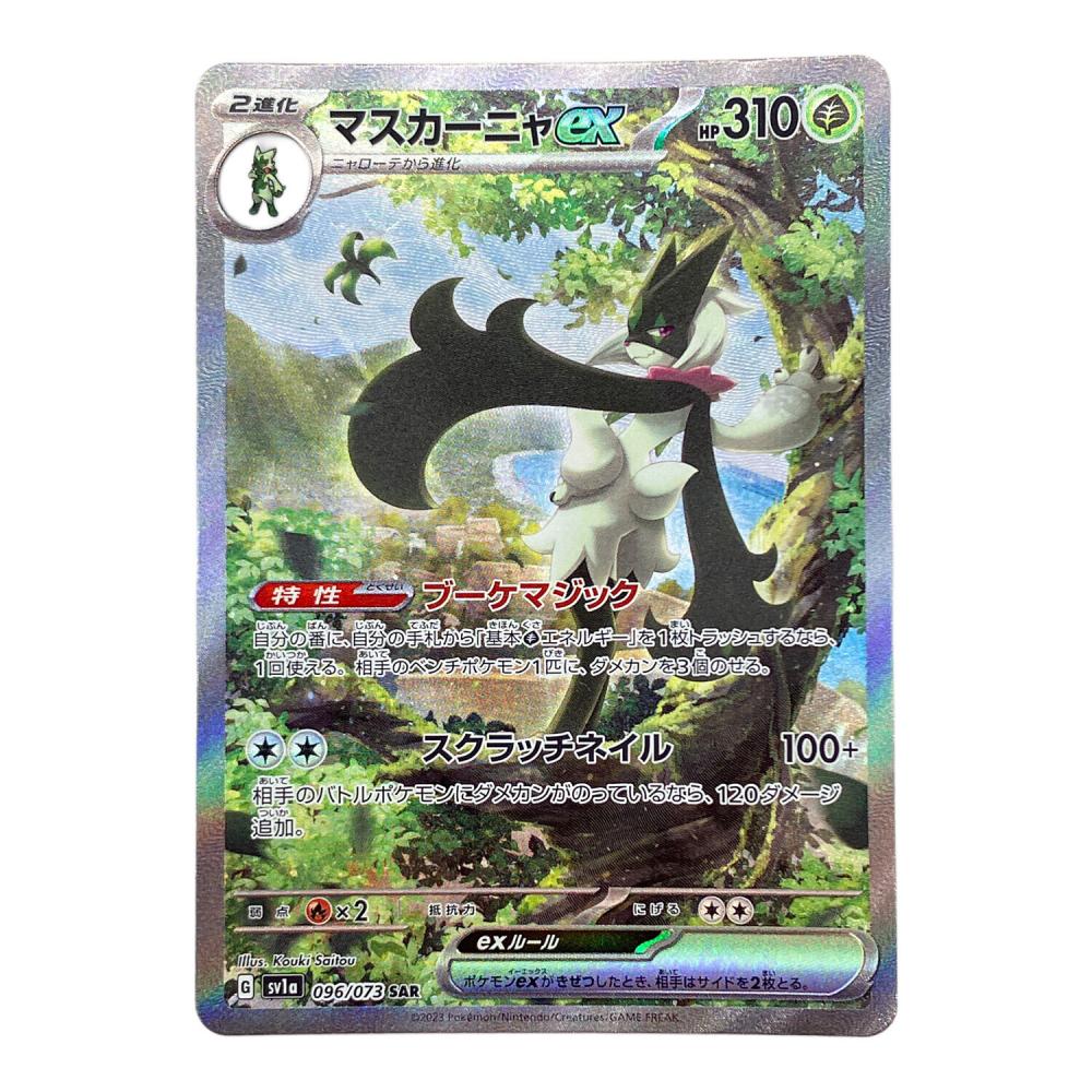 マスカーニャex ポケモンカード 096/073 SAR トリプレットビート