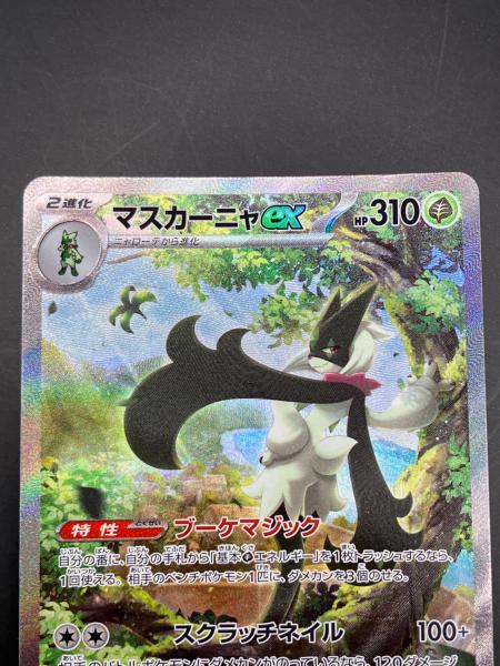 マスカーニャex ポケモンカード 096/073 SAR トリプレットビート