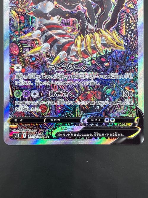 ギラティナ ポケモンカード 111/110 SR 拡張パック「ロストアビス」