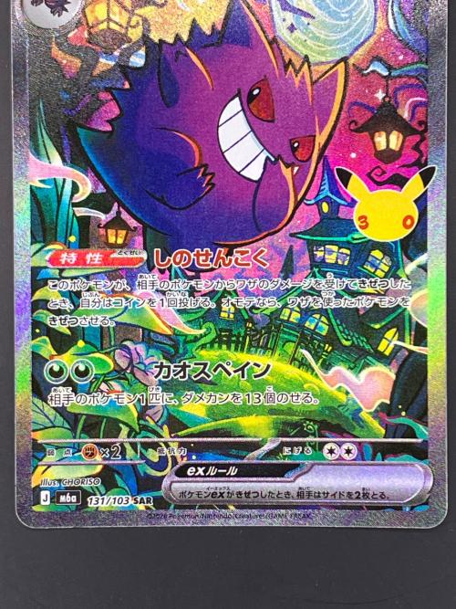 ゲンガーex ポケモンカード 131/103 SAR  拡張パック「30th CELEBRATION」