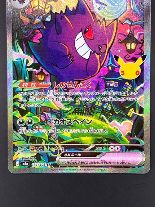 ゲンガーex ポケモンカード 131/103 SAR 拡張パック「30th CELEBRATION」