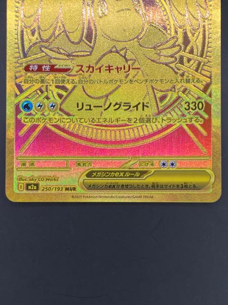 メガカイリューex ポケモンカード 250/193 MUR 「MEGAドリームex